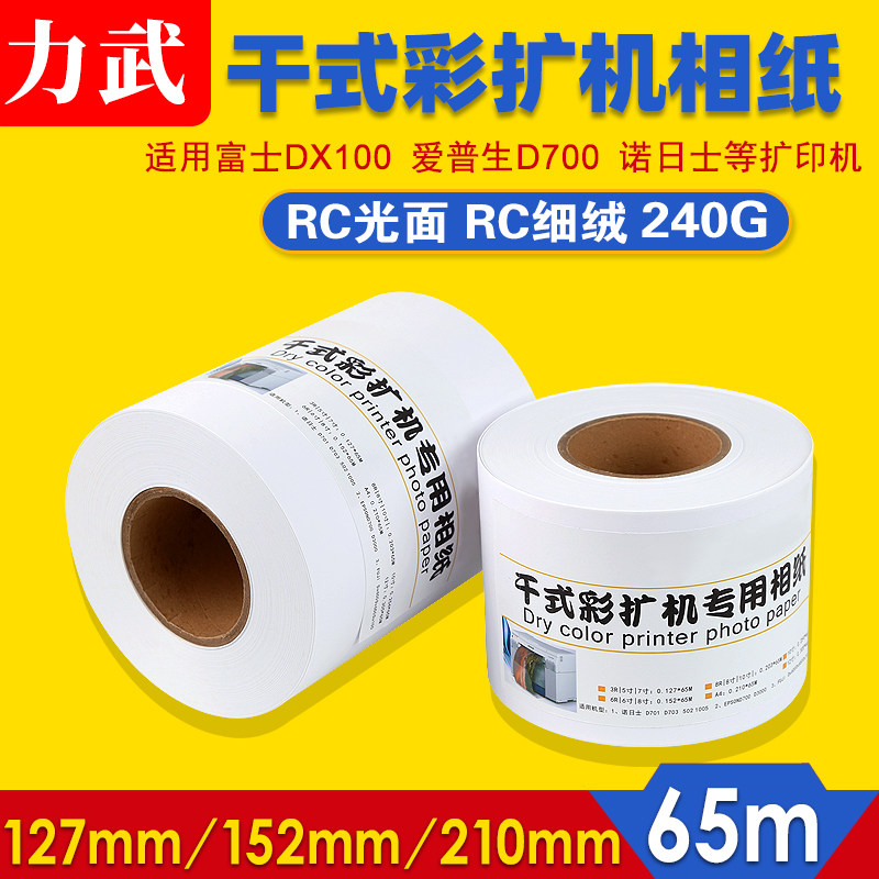 干式彩扩机相纸干式卷筒RC相纸富士DE100 DX100爱普生D701 D880诺日士干式扩印机5寸6寸8寸a4喷墨打印照片纸