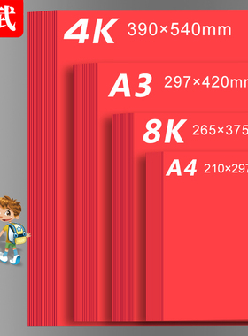 红色卡纸A4A3中国红大红色硬卡纸大张8K4K双面红色卡纸厚手工红纸diy灯笼双面中国红宣纸160G 180g 230G