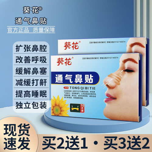 葵花通气鼻贴缓解感冒鼻塞打鼾
