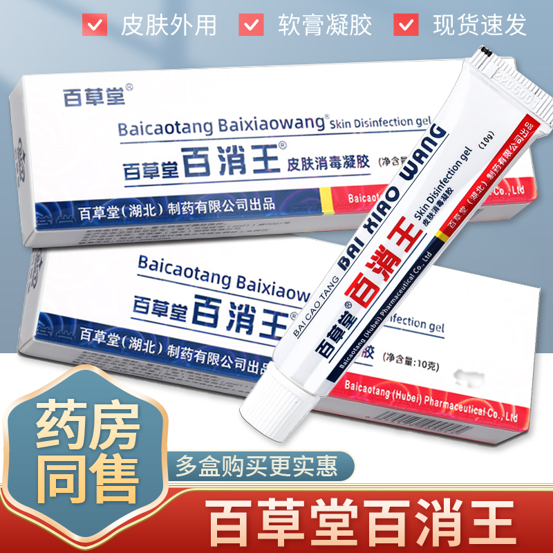 【买2送1/买3送2】百草堂百消王皮肤消毒凝胶10g皮肤外用抑菌消毒