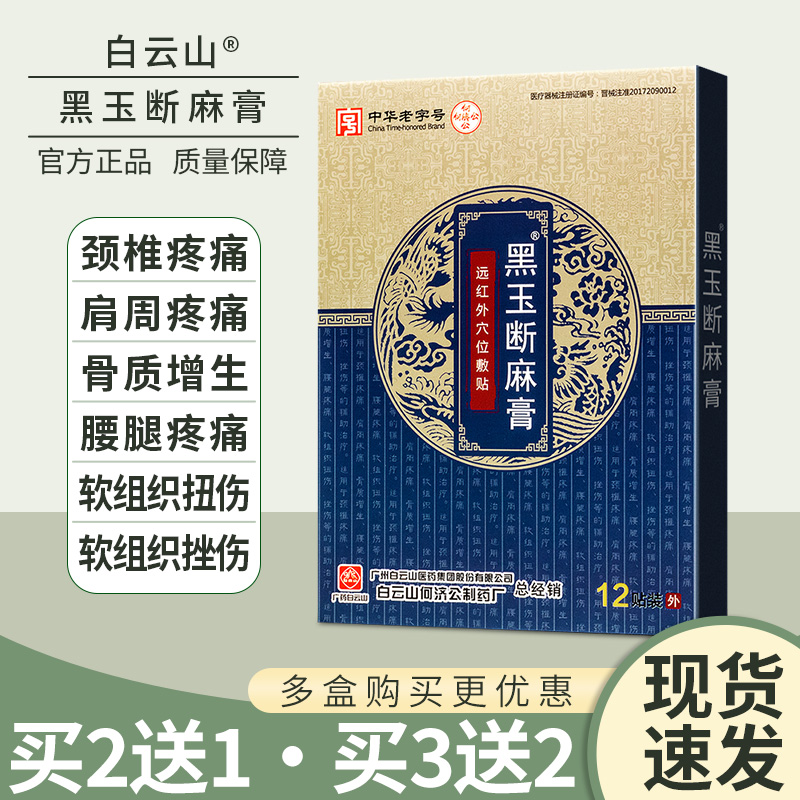 白云山黑玉断麻膏颈椎肩周疼痛