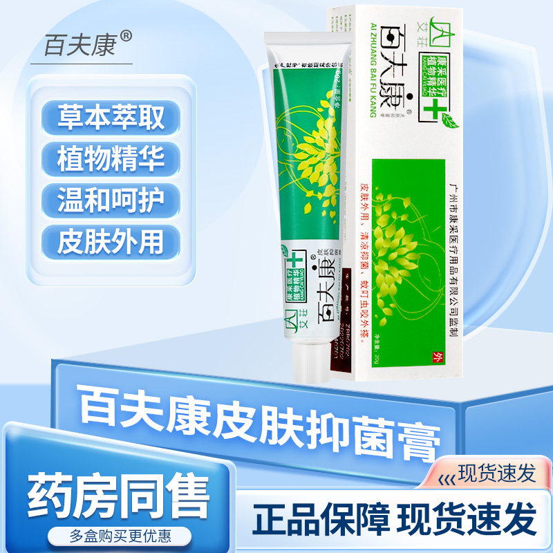 艾莊百夫康皮肤抑菌膏皮肤外用抑菌软膏成人儿童乳膏官方正品