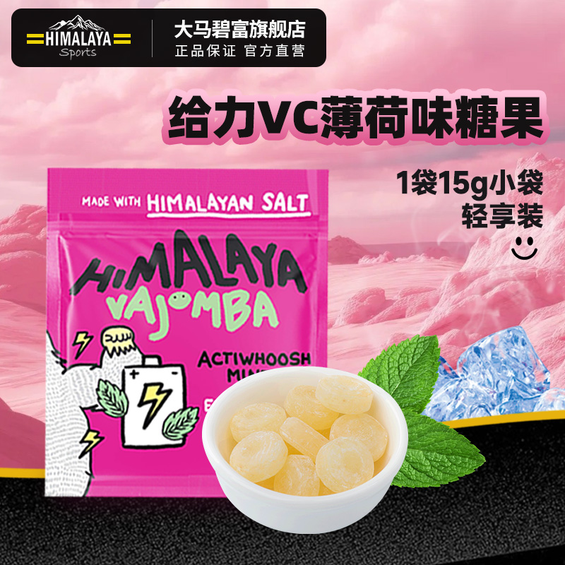 马来西亚进口大马碧富给力VC薄荷糖himalaya盐水果维C糖果润喉糖
