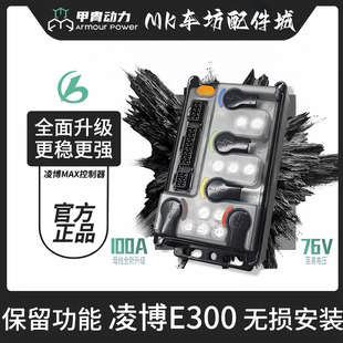 凌博E300控制器 |小牛九号直上M95C/N70C/N/NXL/NT控制器保留功能