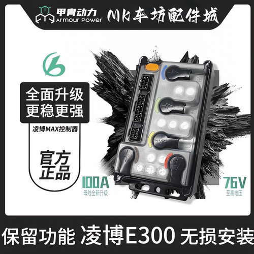 凌博E300控制器|小牛九号直上