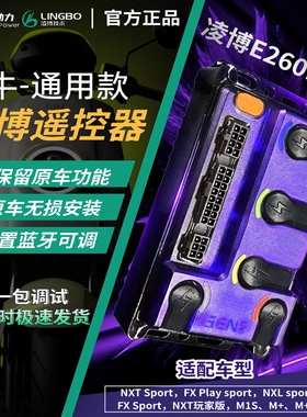 新款260MAX小牛凌博控制器NLT/FX/NT/N/NXT直上蓝牙可调保留功能