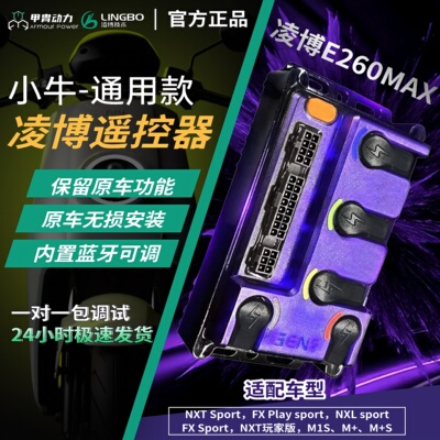 新款260MAX小牛凌博控制器