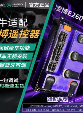 凌博控制器小牛E260MAX | Nplay/NTplay/NXT直上蓝牙可调保留功能