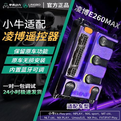 凌博控制器小牛E260MAX直上