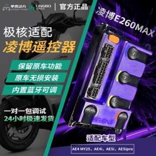 极核新款E260MAX直上凌博控制器MY25 AE4/AE5ipro直上保留原功能