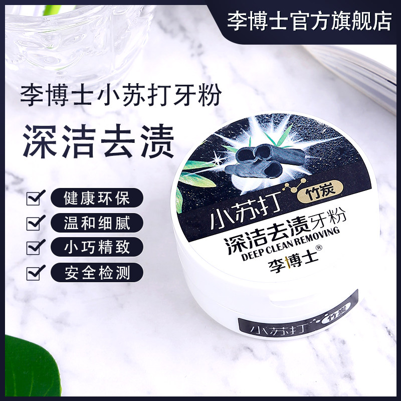 李博士竹炭洗牙粉去黄除牙渍烟渍除口臭去口气美白牙齿小苏打牙粉
