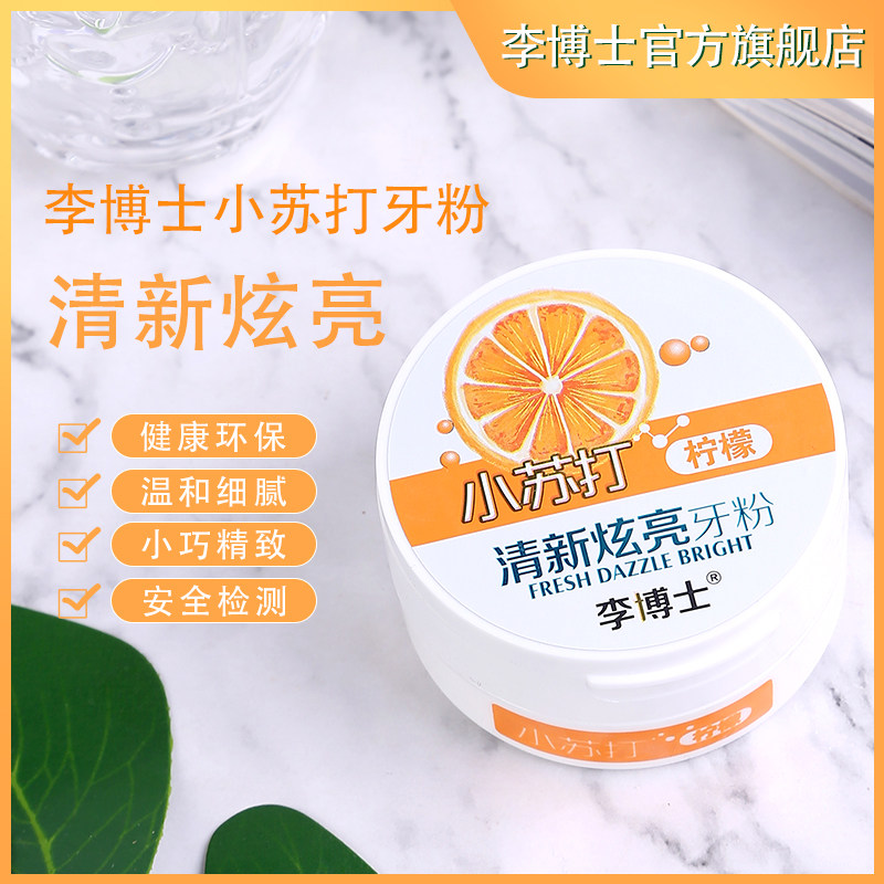 李博士柠檬口味洗牙粉去黄去牙渍除烟渍清新口气去除口臭美白神器