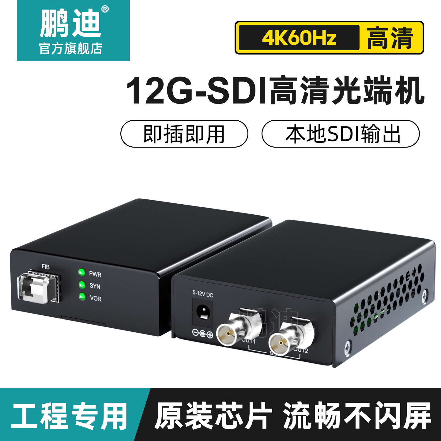 鹏迪 12G-SDI高清视频光端机4K60Hz信号转光纤延长器传输器光电转换含SFP光模块带环出20KM传输