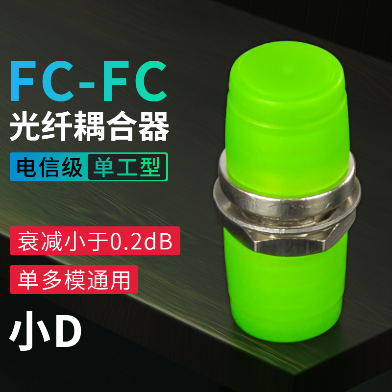 鹏迪 小D型光纤耦合器 FC-FC 圆转圆法兰盘 连接器 转换法兰头 衰减小 电信品质1个