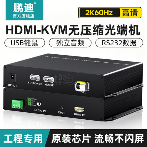 鹏迪HDMI-KVM无损光端机非压缩2K
