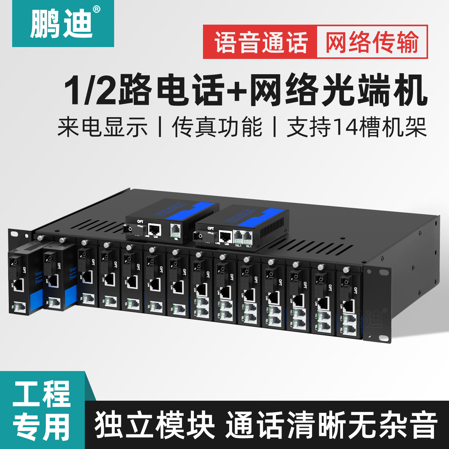 鹏迪 1路电话光端机PCM语音光端机可上14槽机箱机架电话光纤收发器光电转换器带百兆网络SC接口