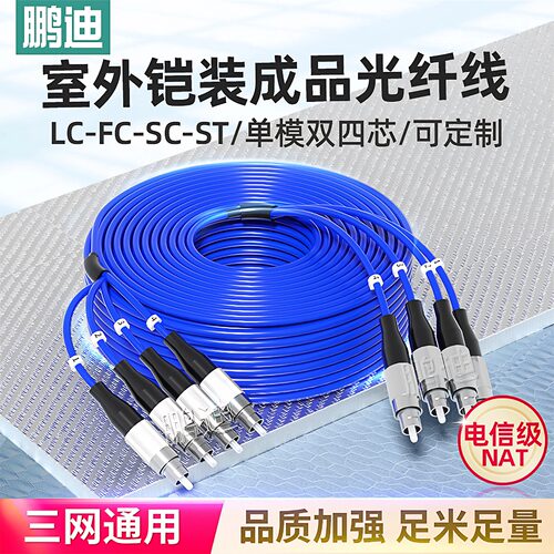 鹏迪铠装光纤跳线电信级成品