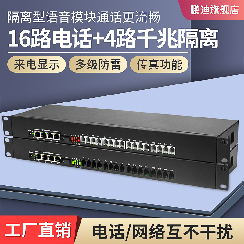 鹏迪 16路电话光端机加4路千兆隔离型网络光纤收发器物理隔离独立网口语音转光纤收发器SC接口机架式