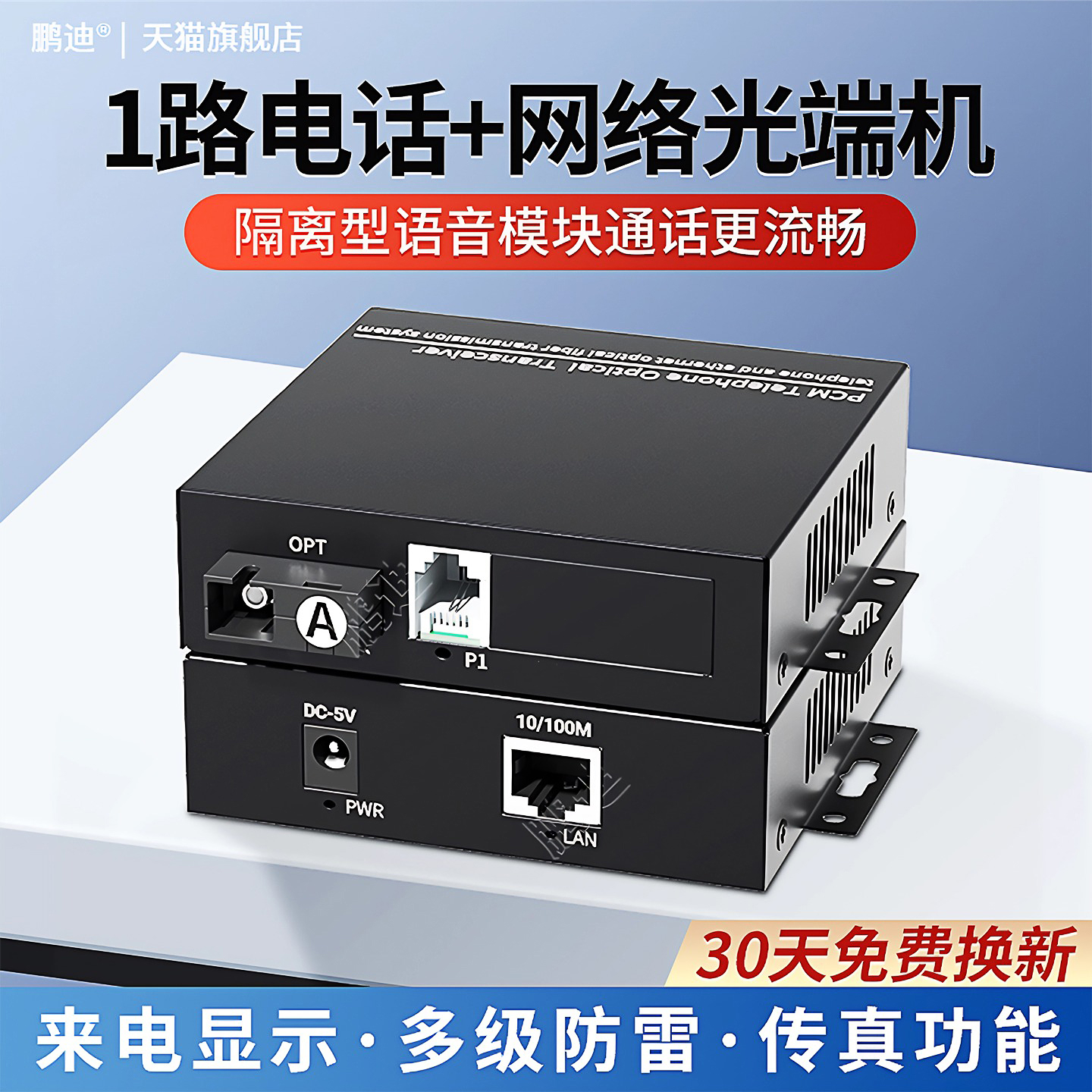 鹏迪 1路数字电话光端机PCM语音光端机 电话光纤收发器 光电转换器 SC接口带网络百兆千兆