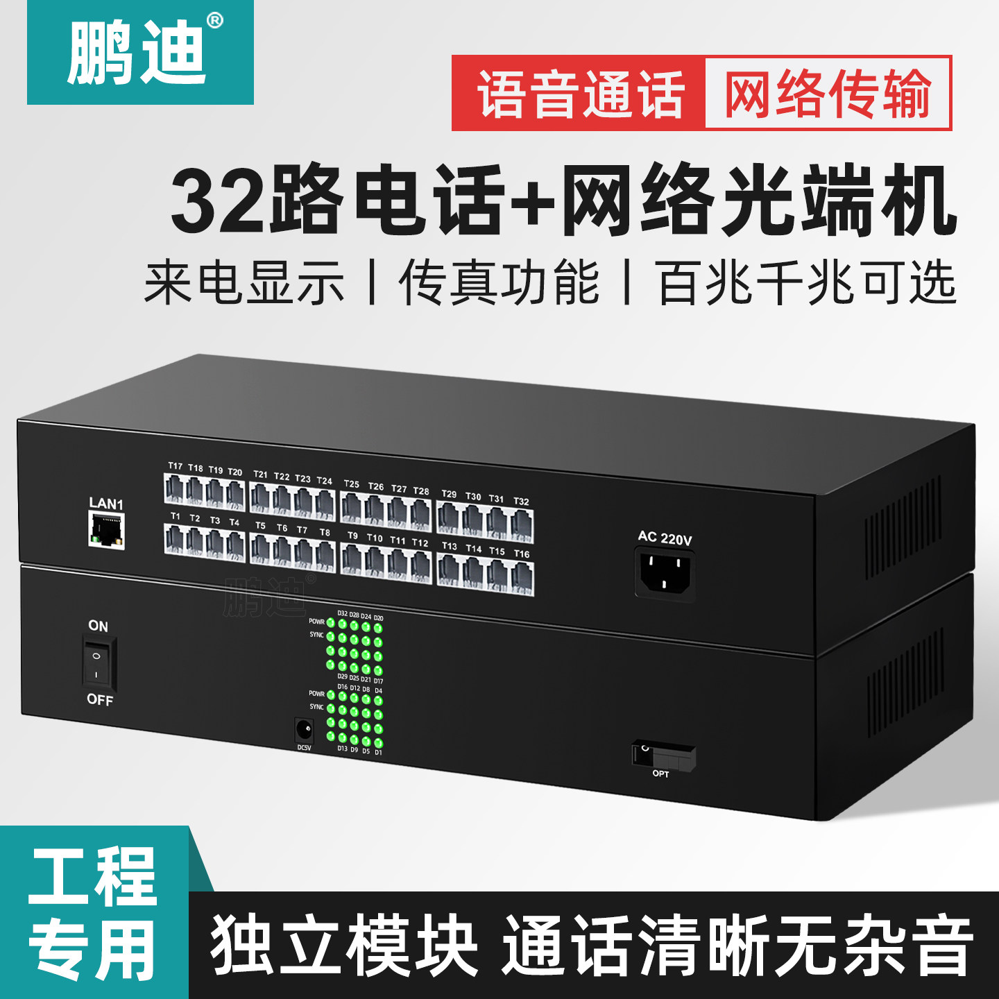 鹏迪 32路PCM语音电话光端机加1路百兆千兆网络电话光电转换器电话光纤收发器SC接口