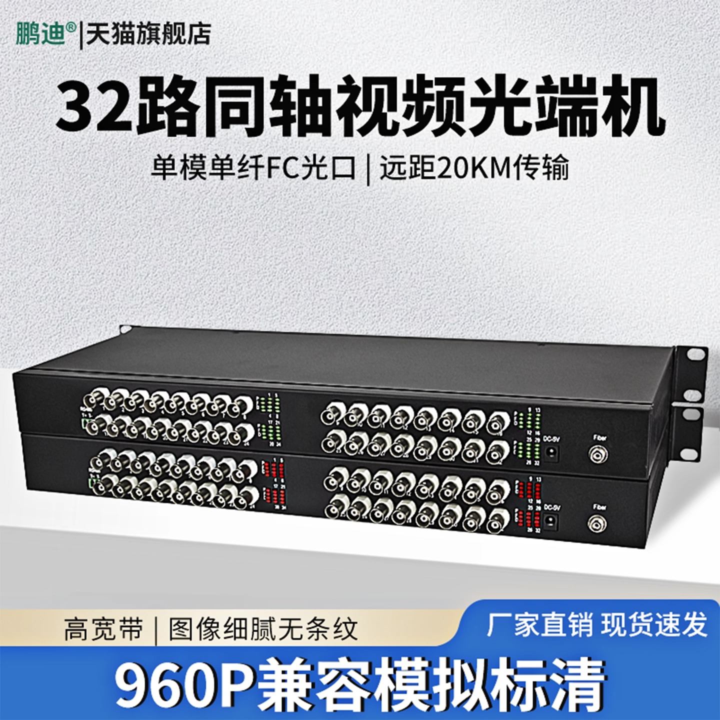 鹏迪 32路同轴视频光端机兼容大华CVI海康TVI雄迈AHD分辨率高清P数字监控带485数据单纤FC光口兼容消防水泡