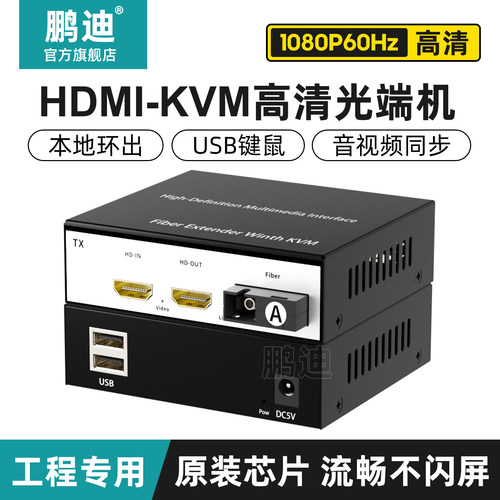 鹏迪HDMI视频光端机光纤延长器