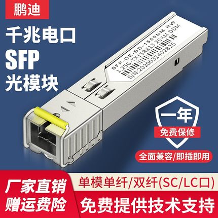 SFP千兆光模块单模单纤SC接口 1.25G 万兆多模LC电口RJ45单模双纤光模块 10KM光电转换器兼容华为华三H3C思科