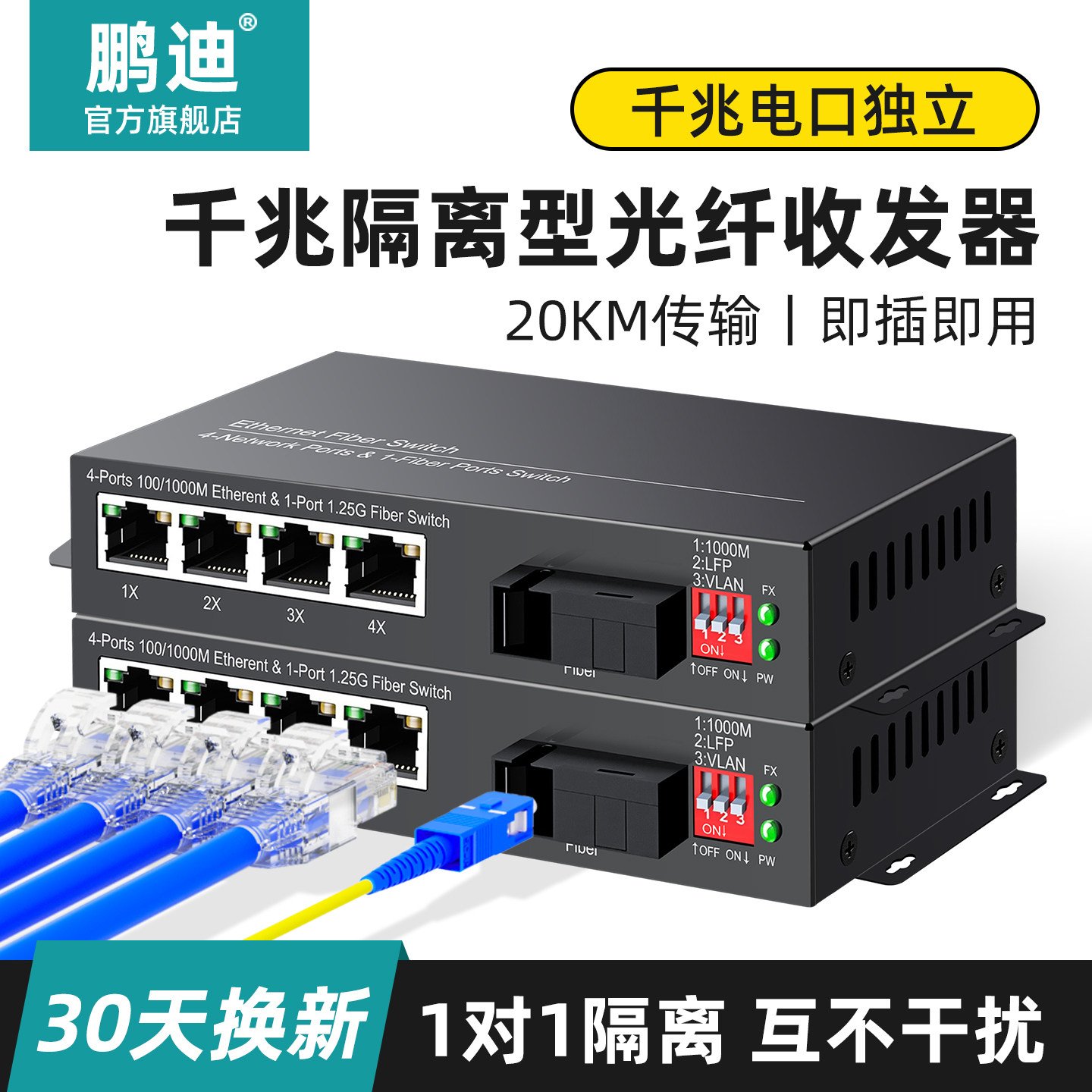 鹏迪 物理隔离型光纤收发器 千兆百兆1光2电4电8电2路4路交换机独立网络光电转换器传输器一光二电四电八电