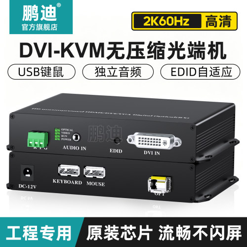 鹏迪高清DVI光端机KVM光纤延长器