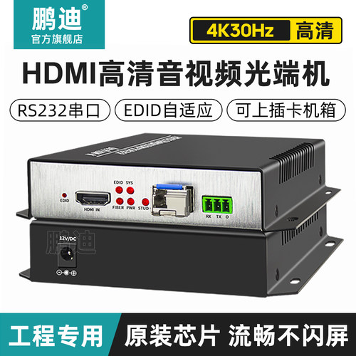 鹏迪4K高清HDMI光端机非压缩无损