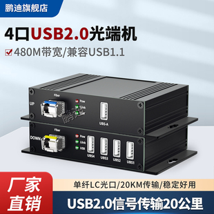 鹏迪 4路USB2.0光端机光纤收发器延长器触摸屏摄像机打印机U盘兼容USB1.1单纤20KM传输480M速率