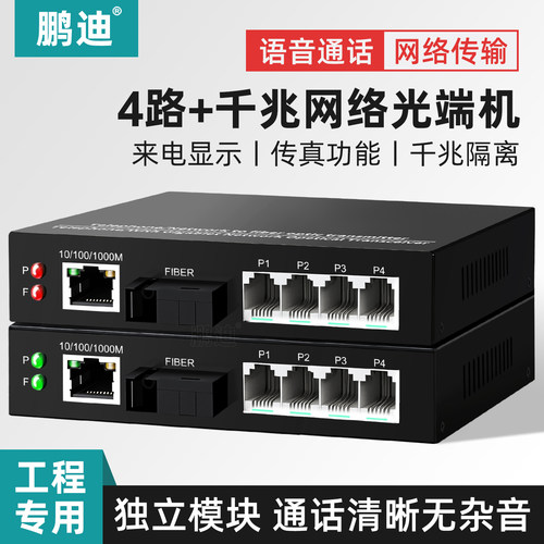 鹏迪1路2路电话光端机千兆网口