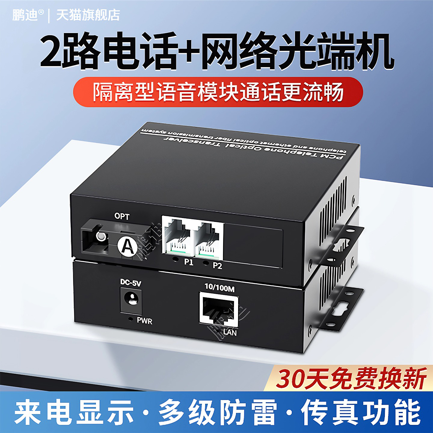 鹏迪 2路纯电话光端机PCM语音光端机 电话光纤收发器 光电转换器SC接口 2路电话光端机加带网络百兆千兆