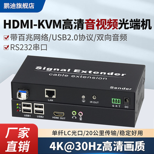 鹏迪HDMI光端机高清转光纤4K延长收发器带百兆网络RS232数据USB口鼠标键盘KVM音视频转换器20公里传输监控