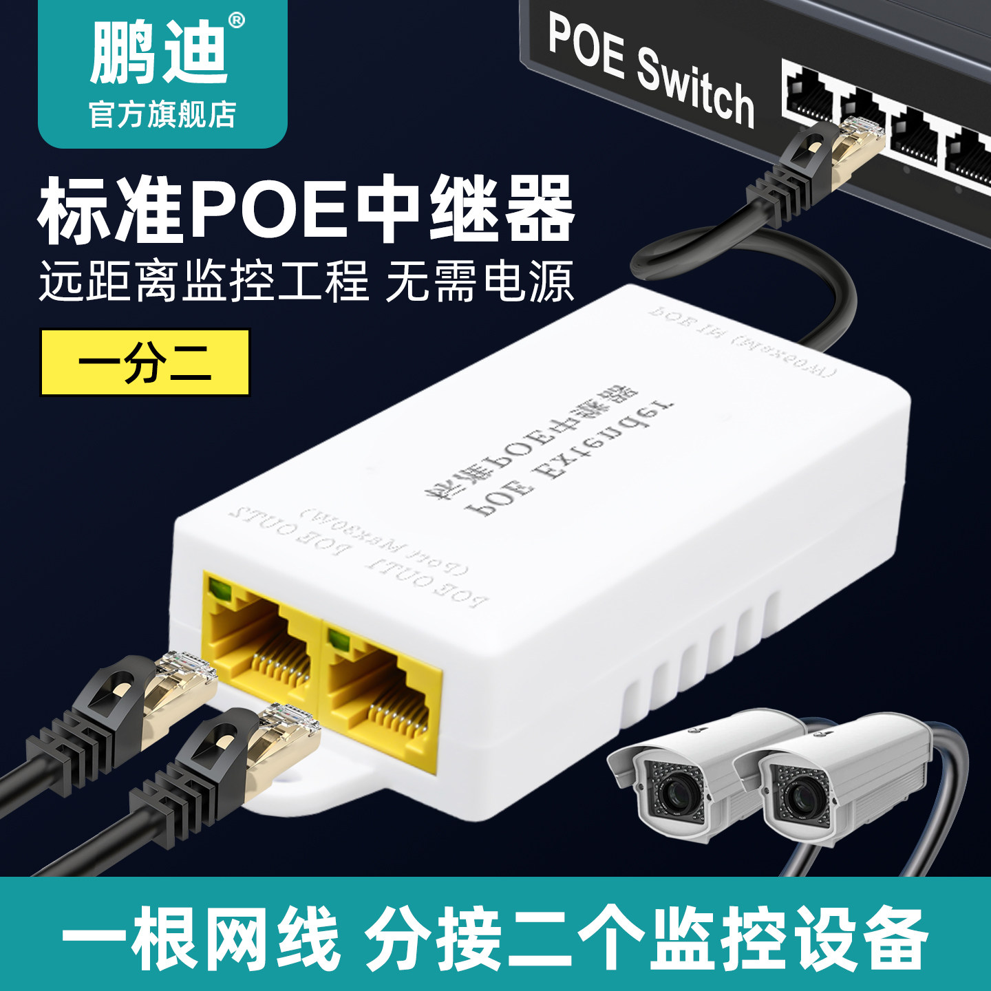 鹏迪 标准POE中继器一分二POE交换机60W输入支持串联级联poe分线器兼容海康大华监控摄像头级联宝