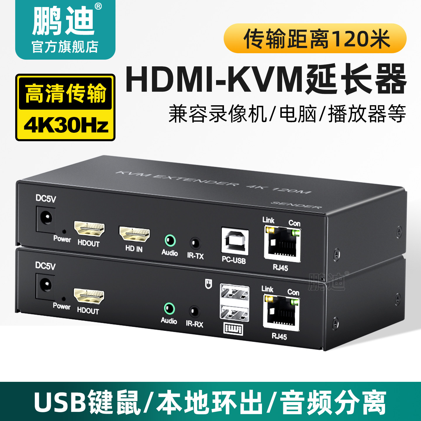 鹏迪 HDMI网线延长器 网线转高清120米带USB鼠标键盘传输器RJ45口传输音视频KVM网络传输监控工程4K画质 1对