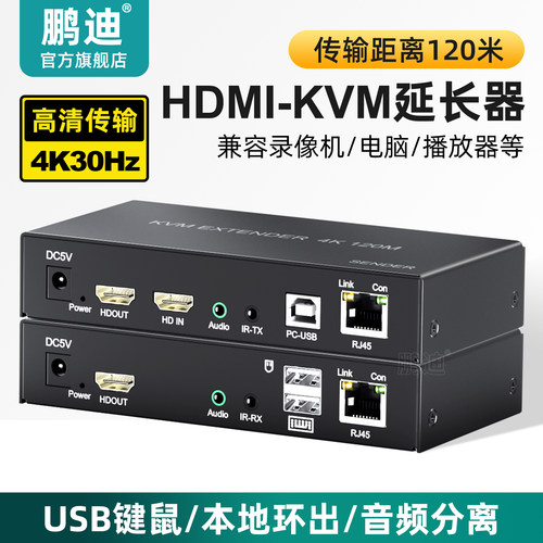 鹏迪HDMI-KVM网线延长器4K30HZ