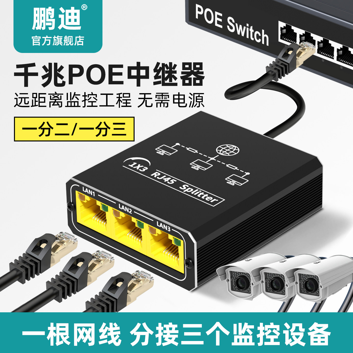 鹏迪 标准POE中继器一分二一分三POE交换机48V供电支持串联级联poe分线器12V兼容海康大华监控摄像头级联宝