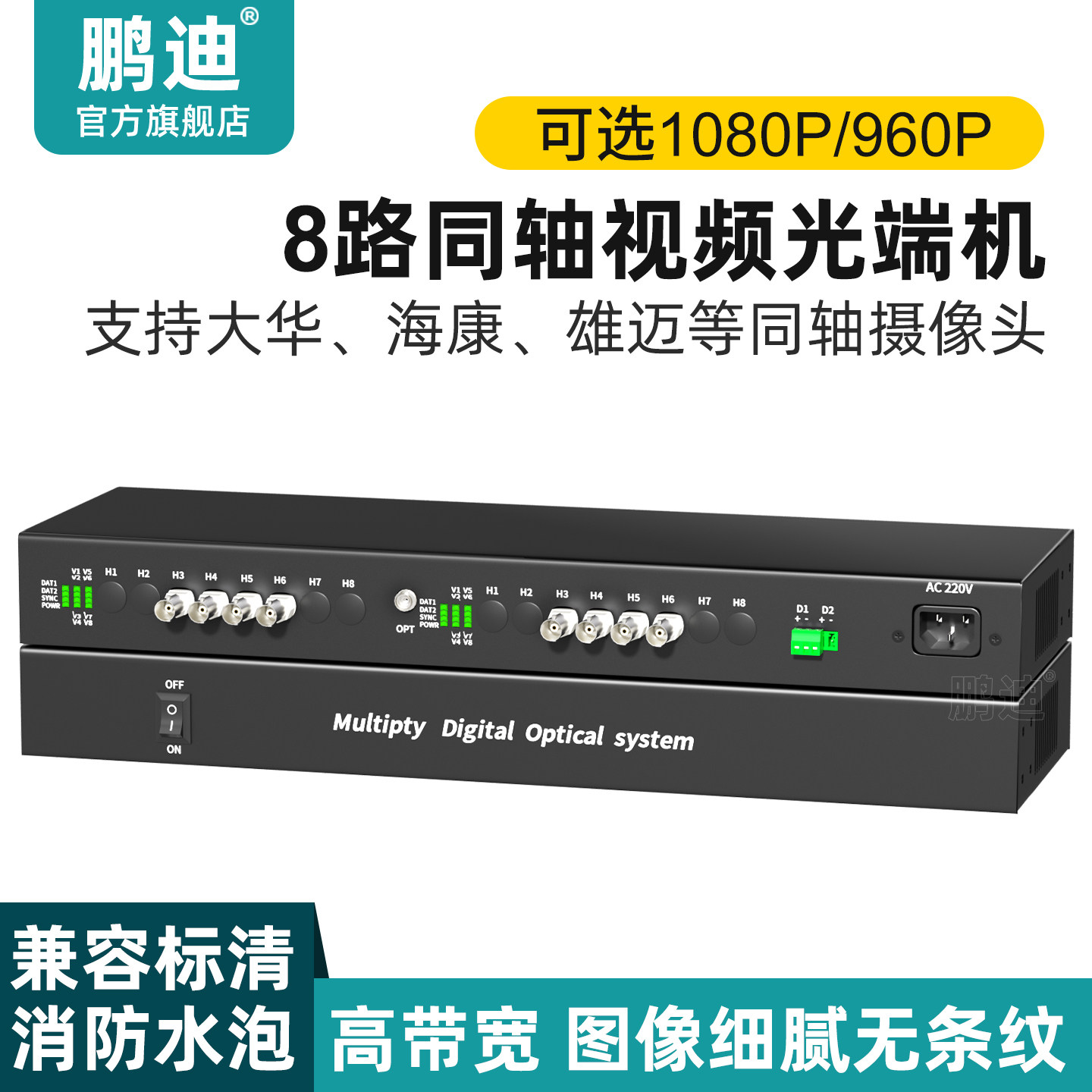 鹏迪 8路同轴视频光端机支持大华同轴摄像机HDCVI雄迈AHD带1路反向RS485数据监控1080P兼容消防水泡