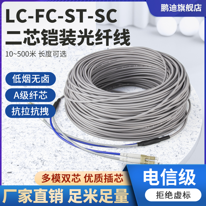鹏迪 铠装光纤跳线LC-LC-FC-ST多模双芯光钎线防鼠抗拉防水光缆10m/30/50/100/200米电信入户成品光纤跳线