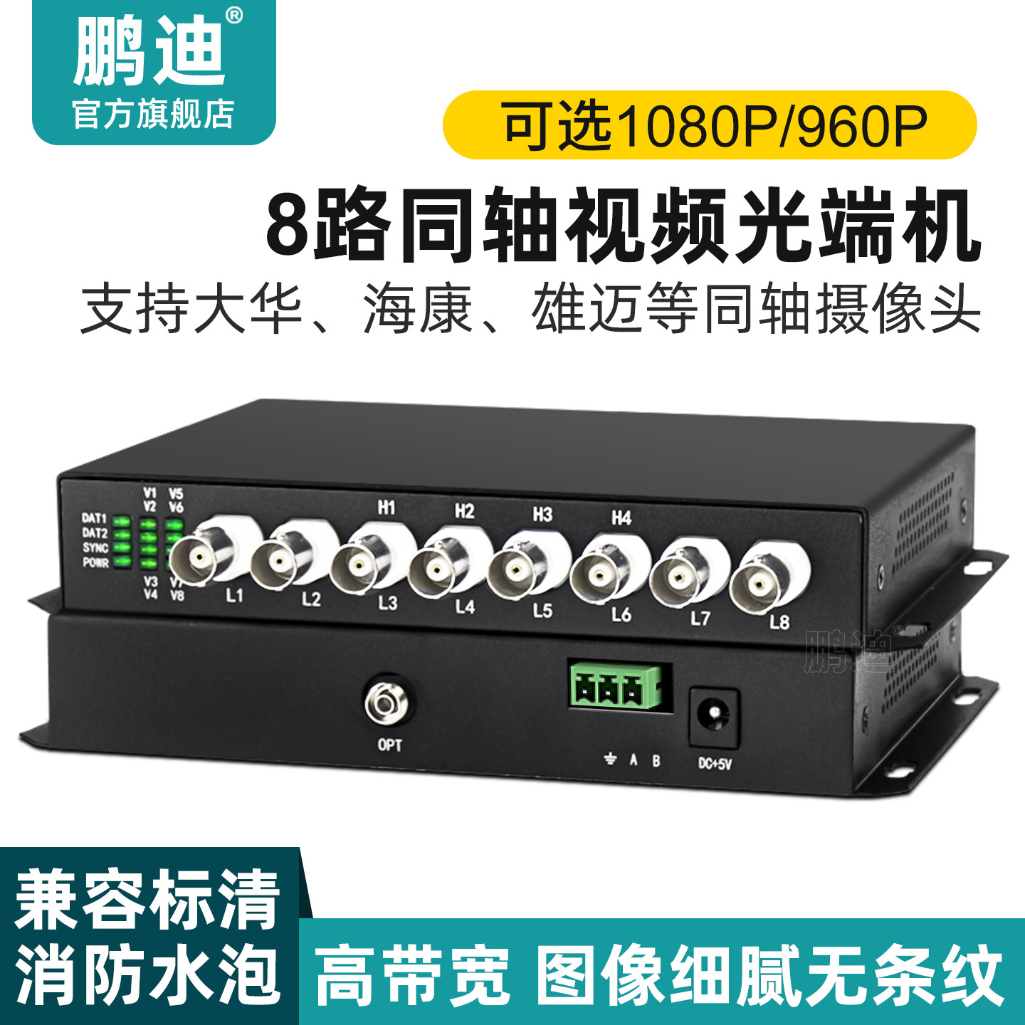 鹏迪 4路8路同轴高清视频光端机TVI/CVI AHD监控摄像机转光纤收发器带1路RS485数据兼容960P/1080P消防水泡