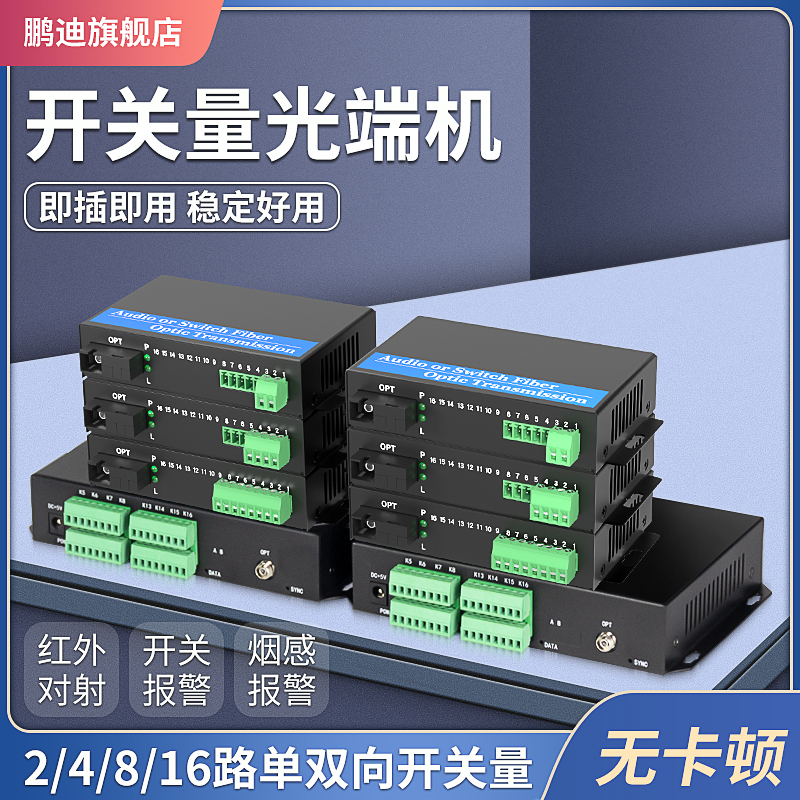 鹏迪 开关量光端机2路4路8路16路单向开关量红外对射报警电子围栏继电器常开常闭双向光纤传输收发器一对