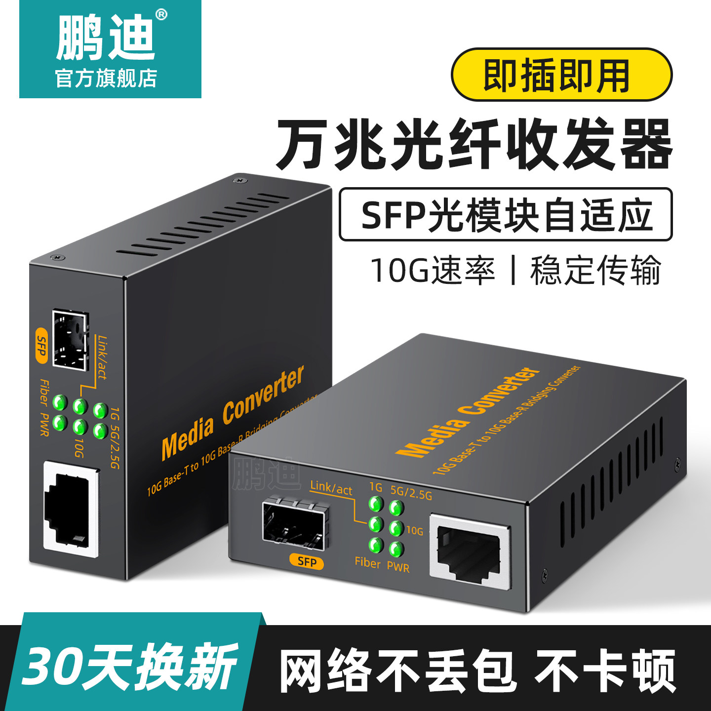 鹏迪 万兆光纤收发器10G网络光电转换器SFP自适应2.5G多种模块SC/LC口兼容华为华三锐捷SFP交换机