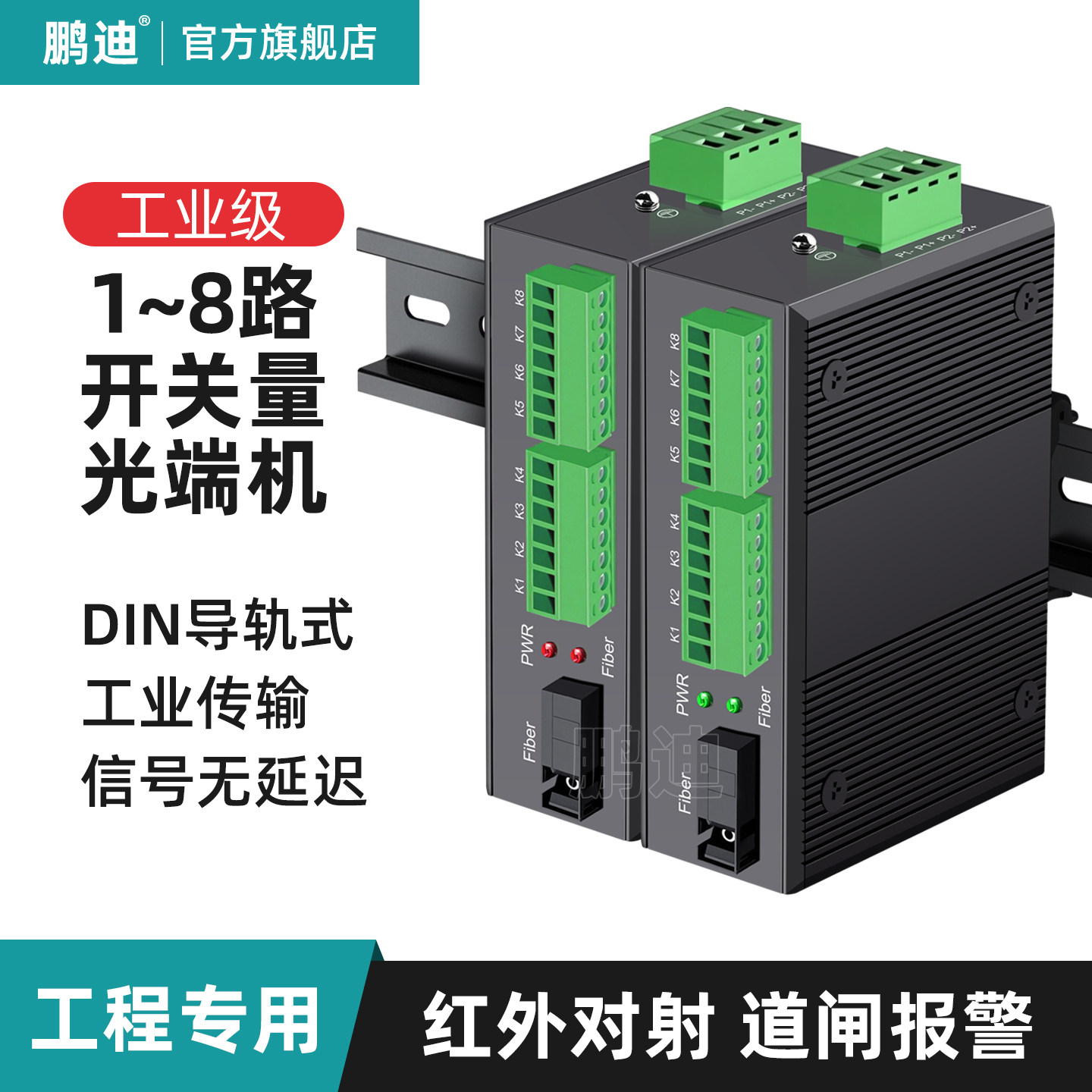 鹏迪 2路4路8路开关量光端机单向双向光纤延长器传输器收发器红外对射报警电子围栏继电器常开常闭工业级