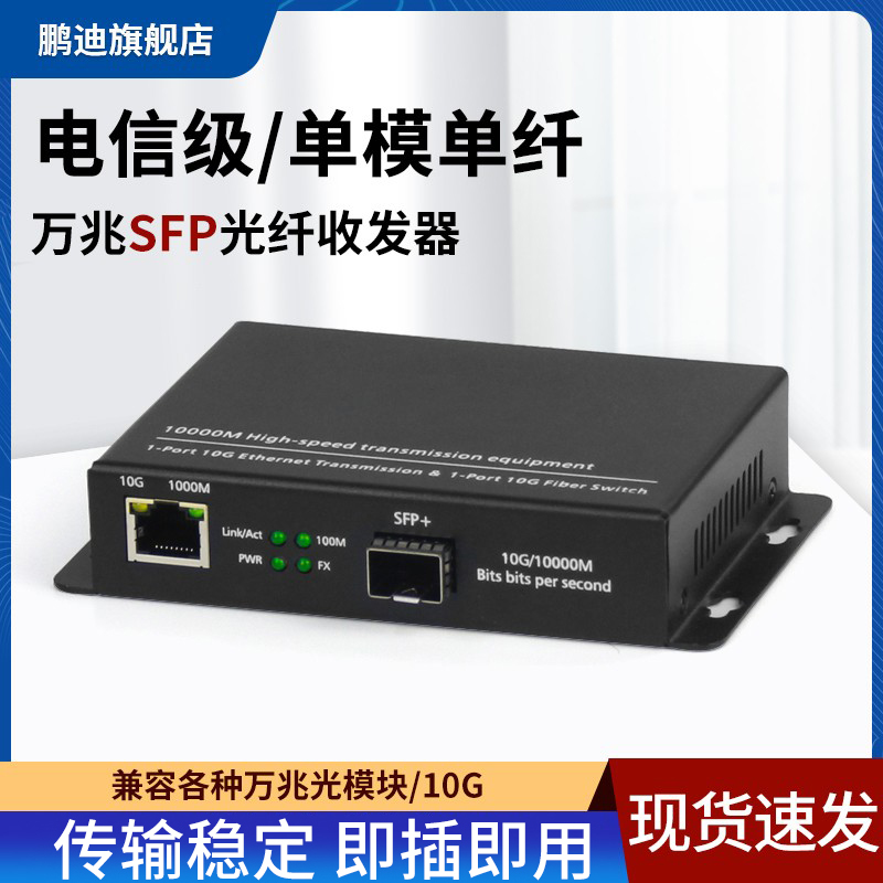 鹏迪万兆光纤收发器10G自适应
