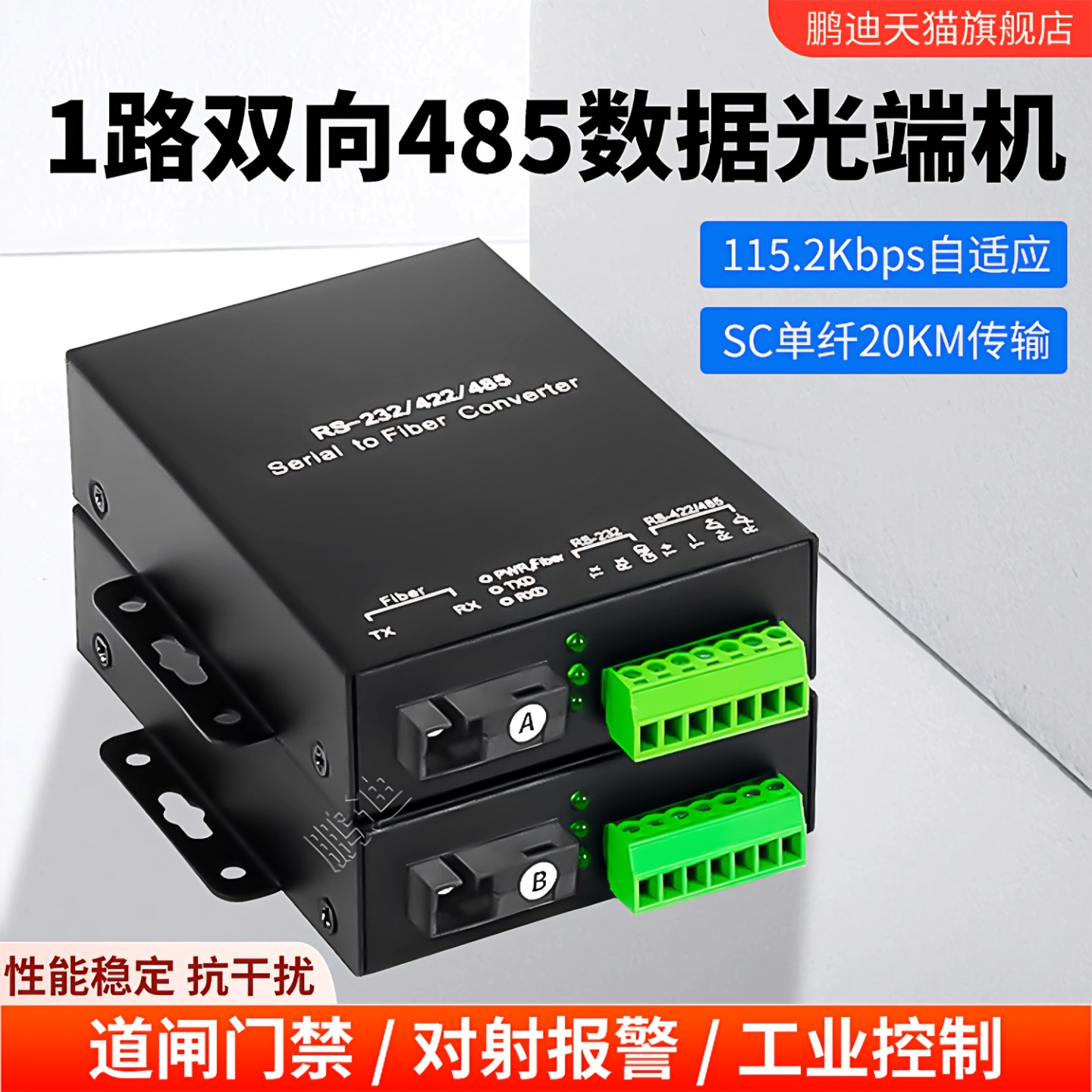 鹏迪1路rs485双向数据光端机