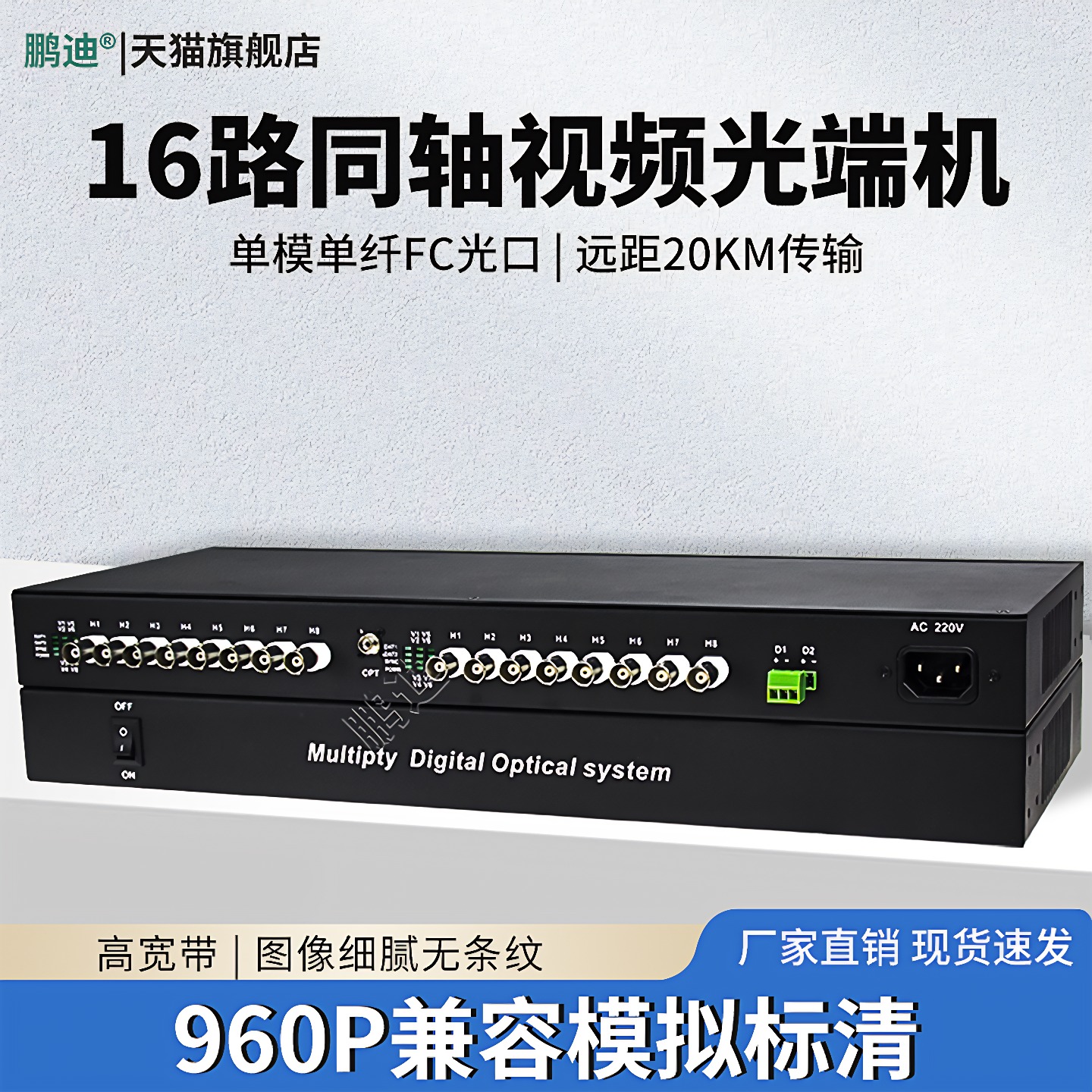 鹏迪 16路同轴视频光端机兼容大华CVI海康TVI雄迈AHD分辨率960P高清1080P数字监控带485数据兼容消防水泡