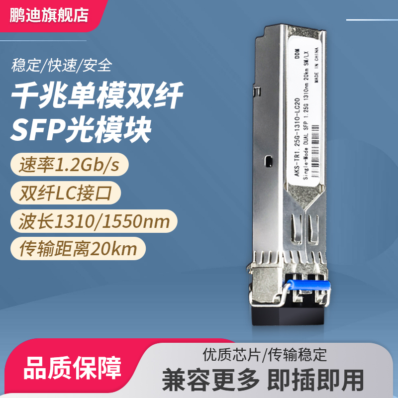 鹏迪 光模块千兆单模双纤光纤模块1.25G 兼容思科H3C华为 1310SFP光模块20KM模块