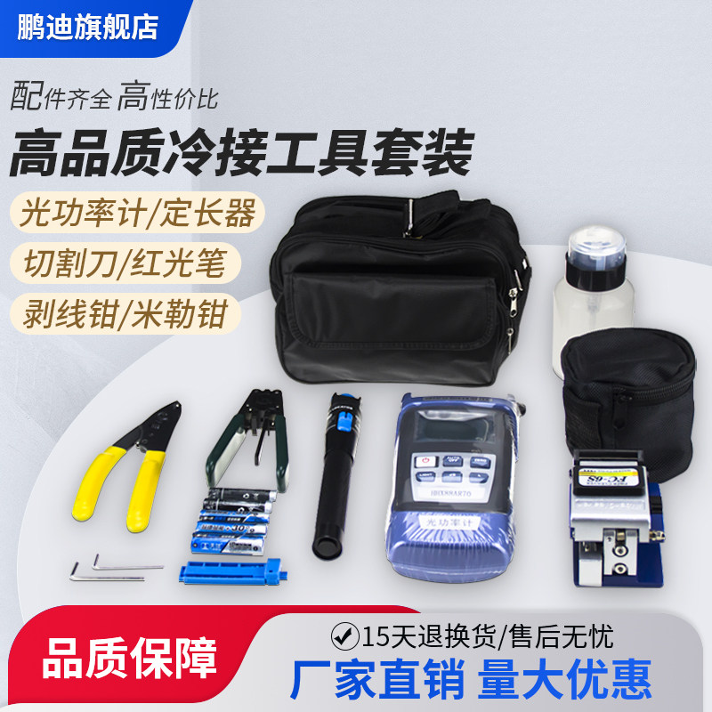 鹏迪 光功率计带测网线一体机FTTH光纤冷接工具包熔接机套装皮线工具箱光功率计红光笔切割刀