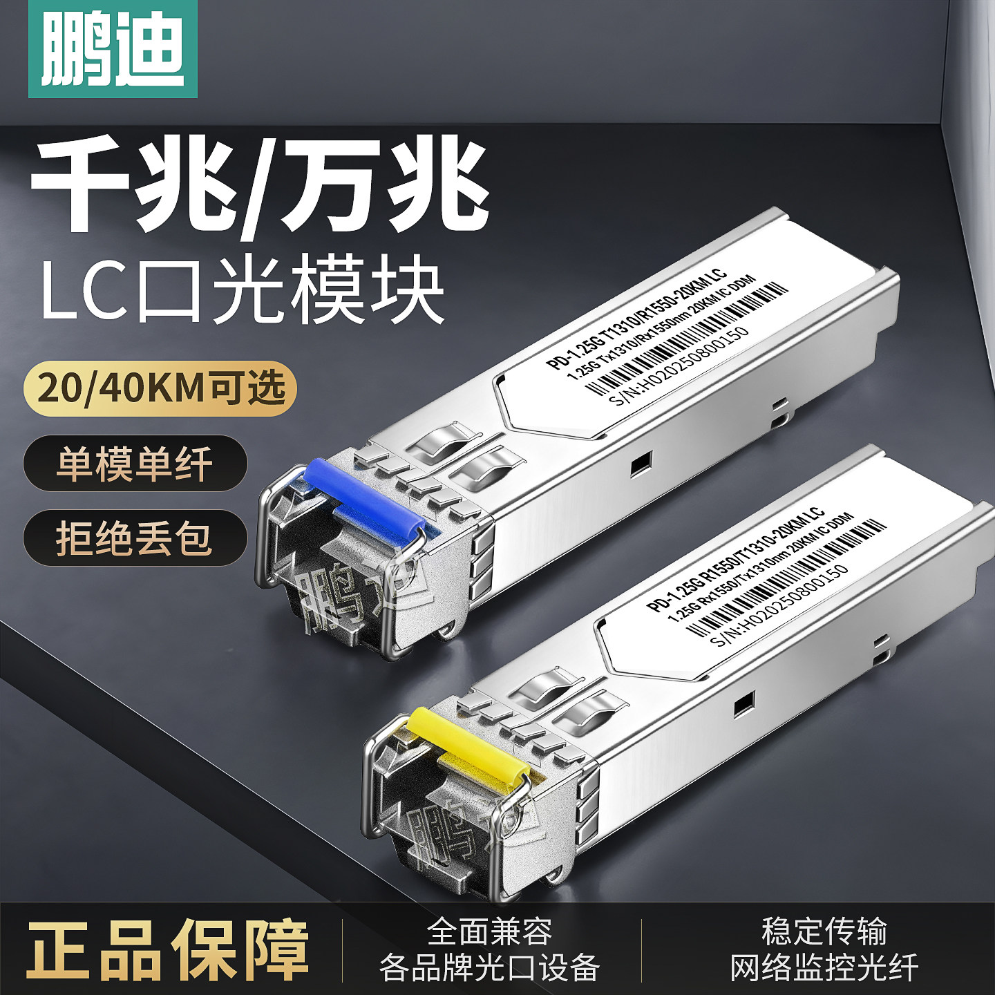 鹏迪 SFP光模块千兆单模单纤万兆LC接口SC大方口兼容华为H3C华三锐捷TP交换机20KM